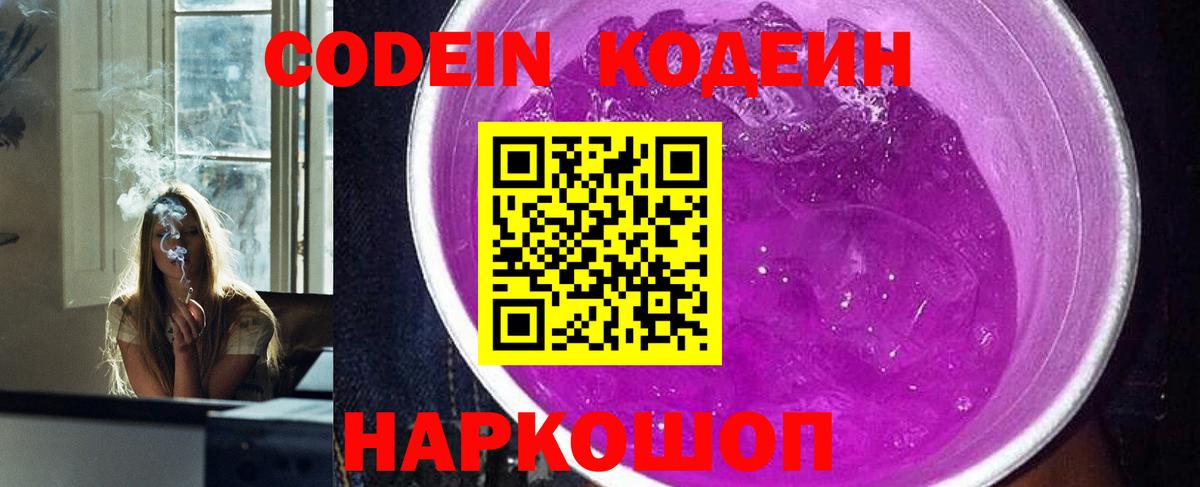 Ефремов  Кодеин Purple Drank  Вход с VPN  Кодеиновый сироп Lean напиток Lean (лин) 